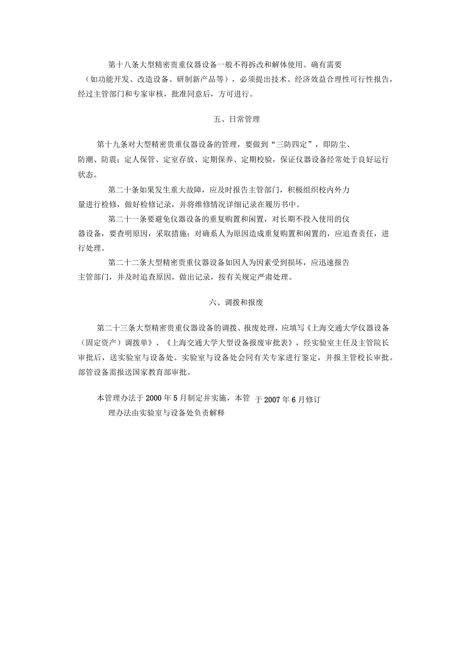 上海交通大学大型精密贵重仪器设备管理办法_第3页