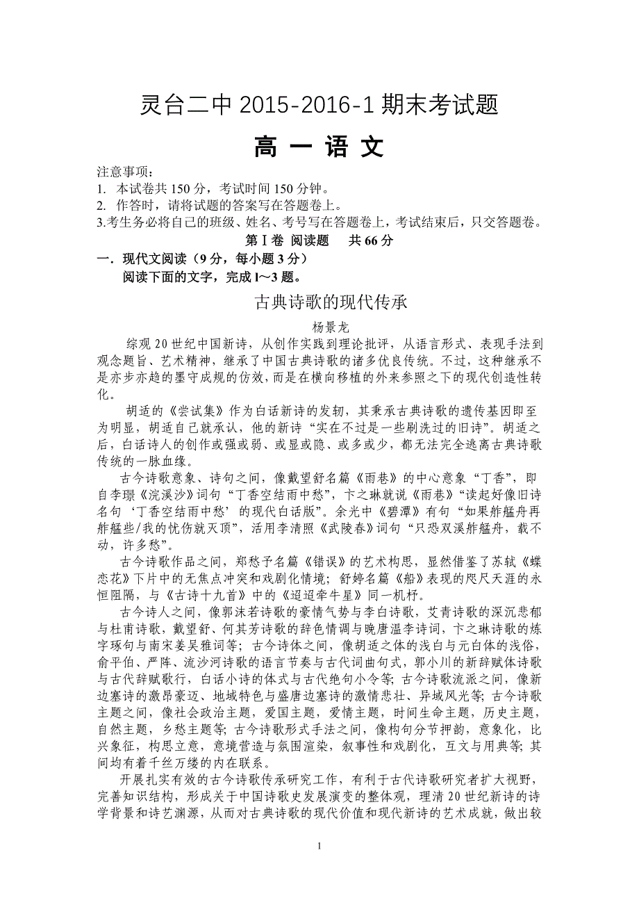 灵台二中2015-2016-1期末考试题高一语文 .doc_第1页