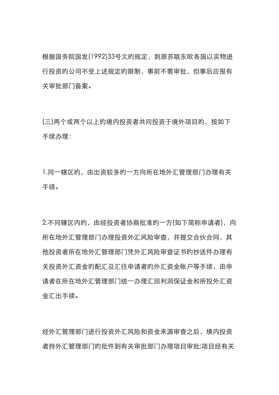 刑法诉讼境外投资外汇风险及外汇资金来源审查的审批基础规范_第3页