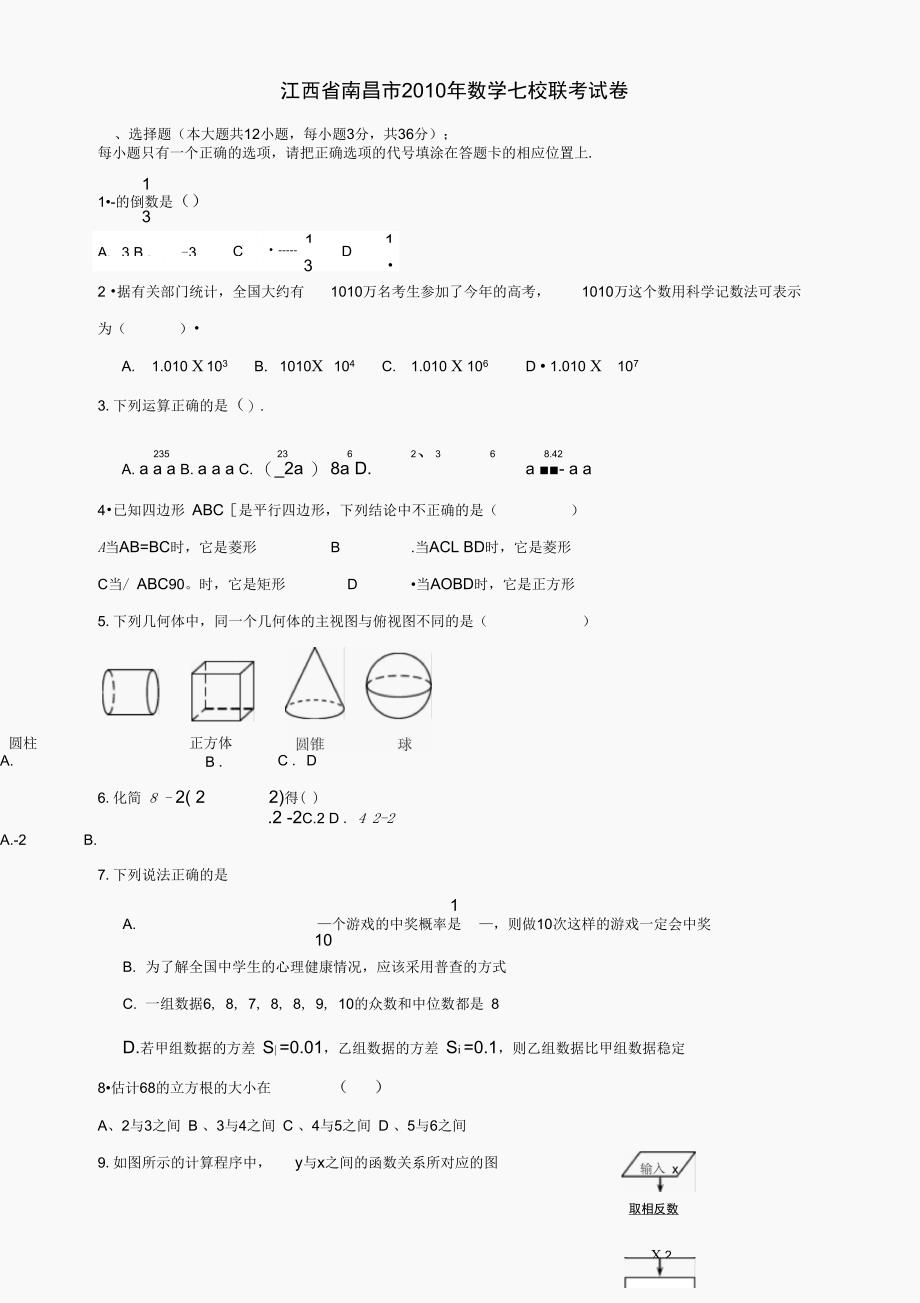 江西南昌七校联考试卷数学_第1页