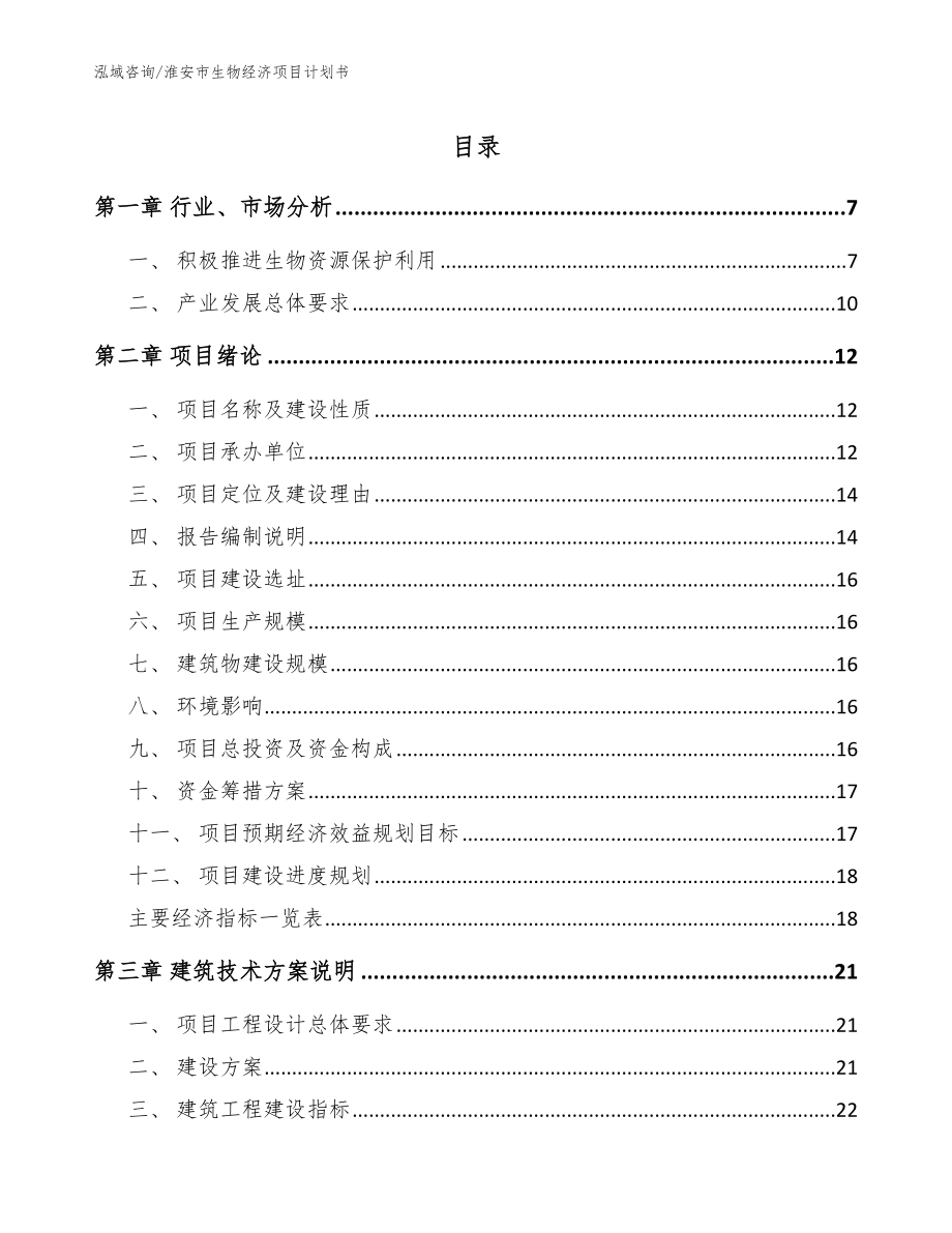淮安市生物经济项目计划书_范文参考_第1页