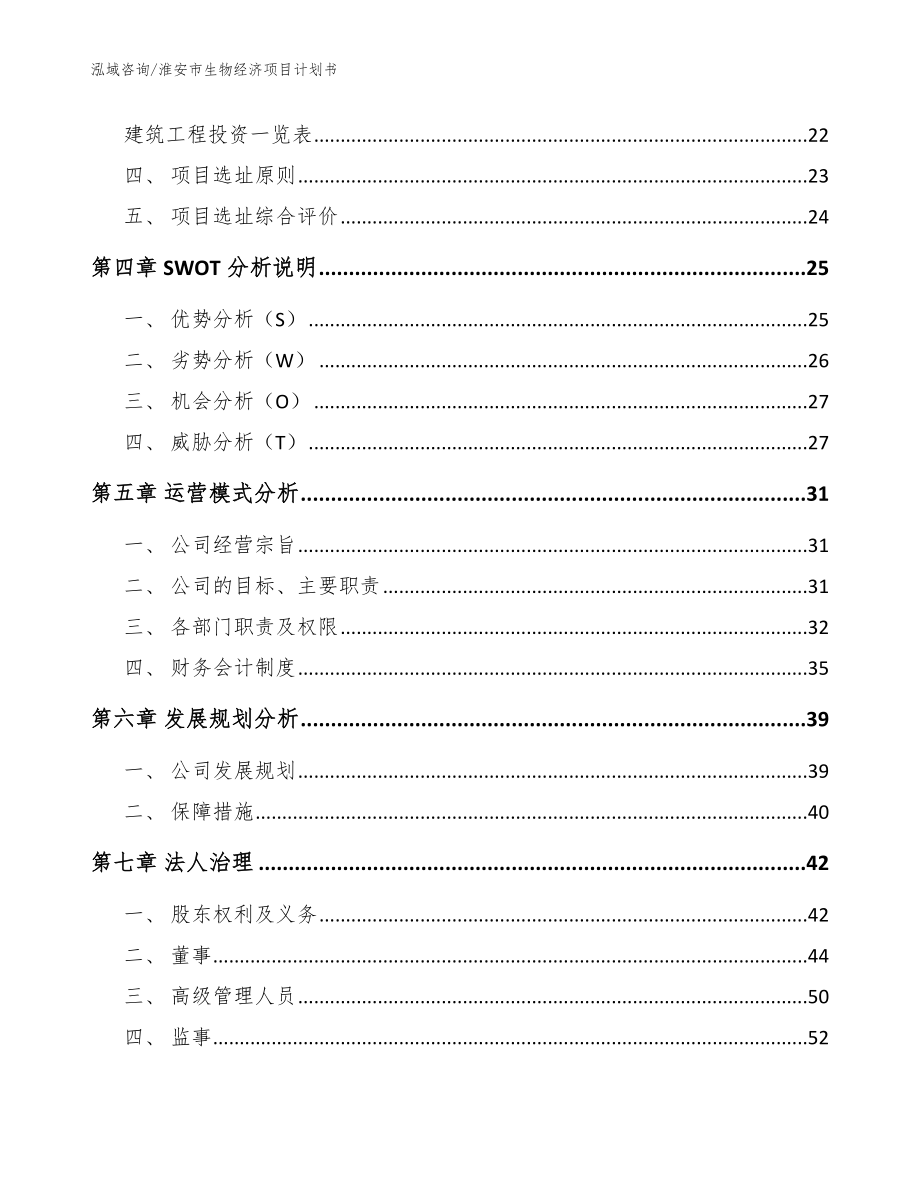 淮安市生物经济项目计划书_范文参考_第2页