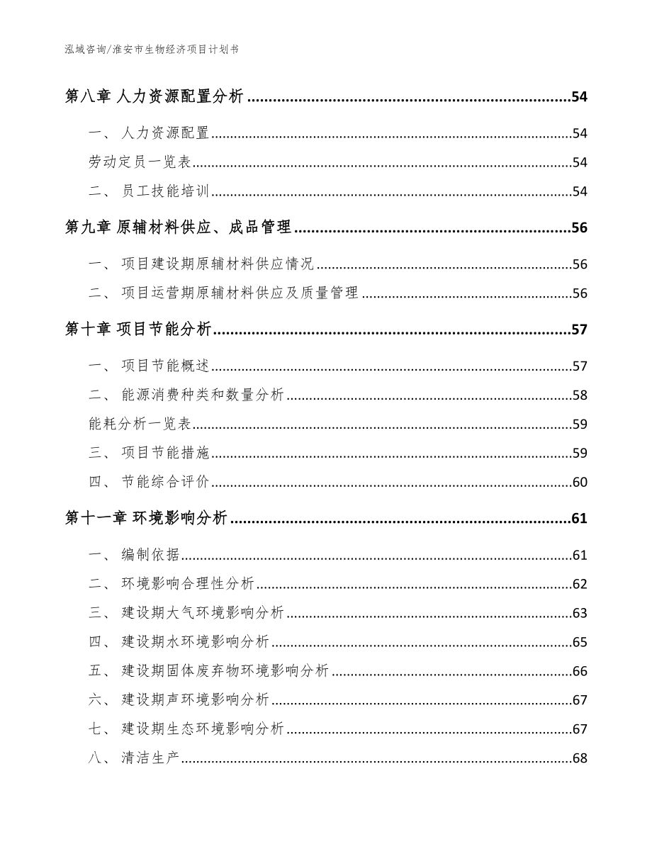 淮安市生物经济项目计划书_范文参考_第3页