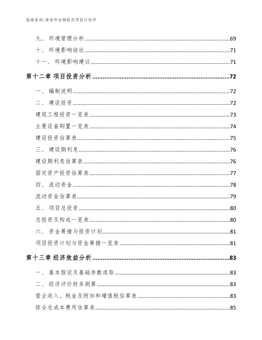 淮安市生物经济项目计划书_范文参考_第4页