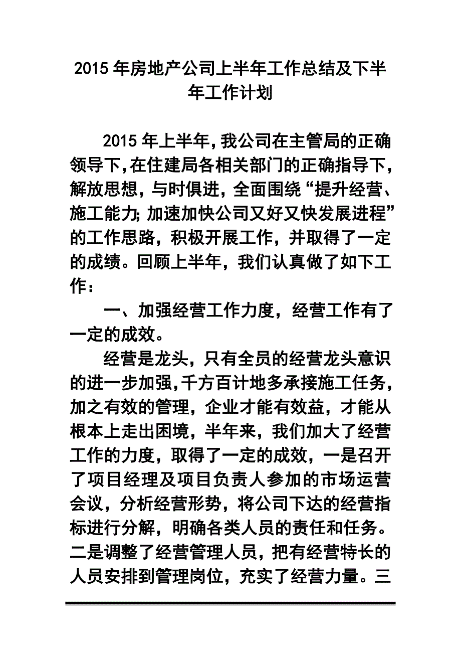 153839395房地产公司上半年工作总结及下半年工作计划_第1页