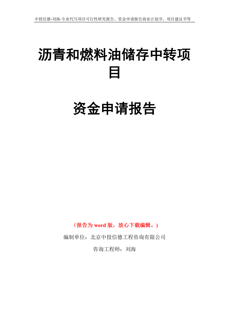 沥青和燃料油储存中转项目资金申请报告写作模板代写_第1页