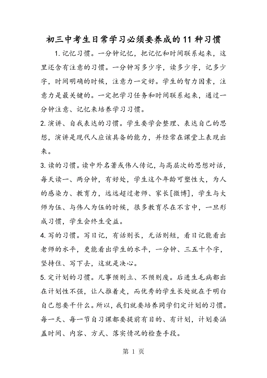 2023年初三中考生日常学习必须要养成的种习惯.doc_第1页