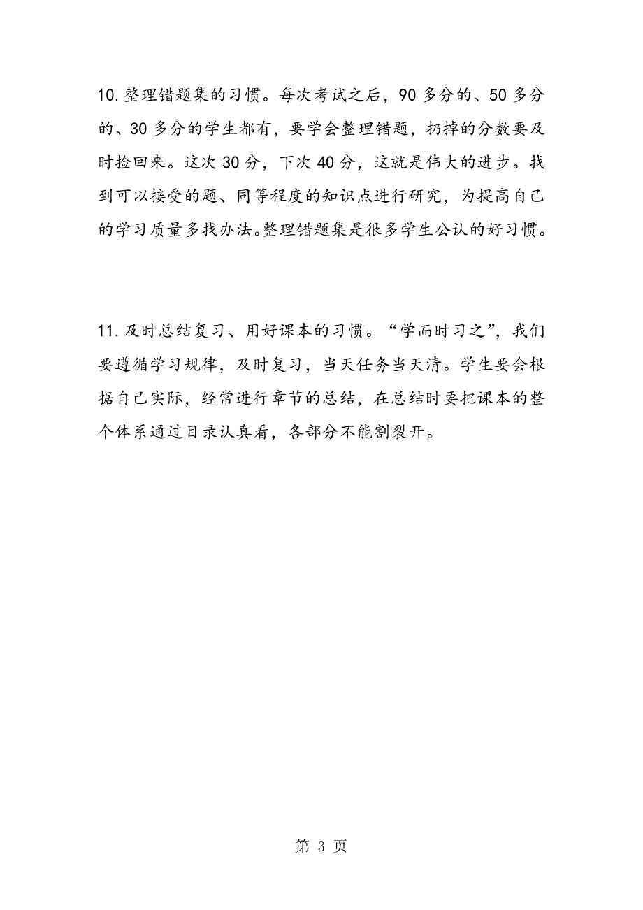 2023年初三中考生日常学习必须要养成的种习惯.doc_第3页