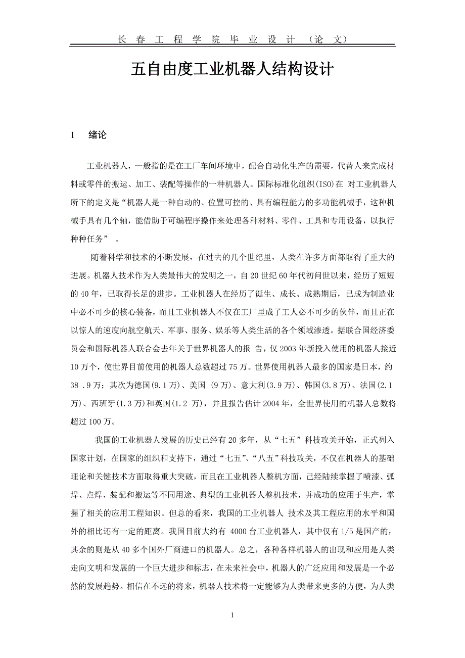 五自由度工业机器人结构设计大学论文.doc_第1页