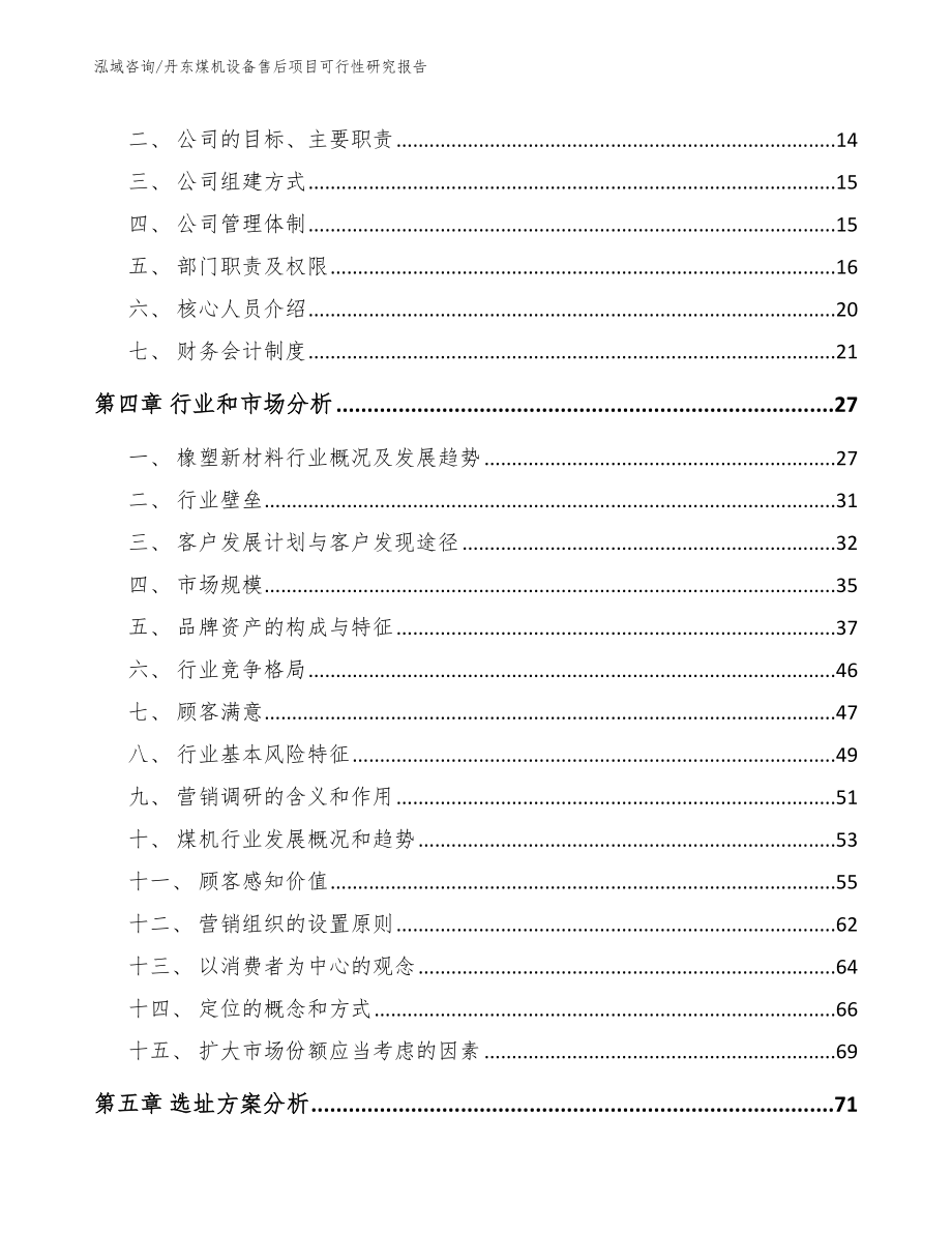 丹东煤机设备售后项目可行性研究报告模板范本_第3页