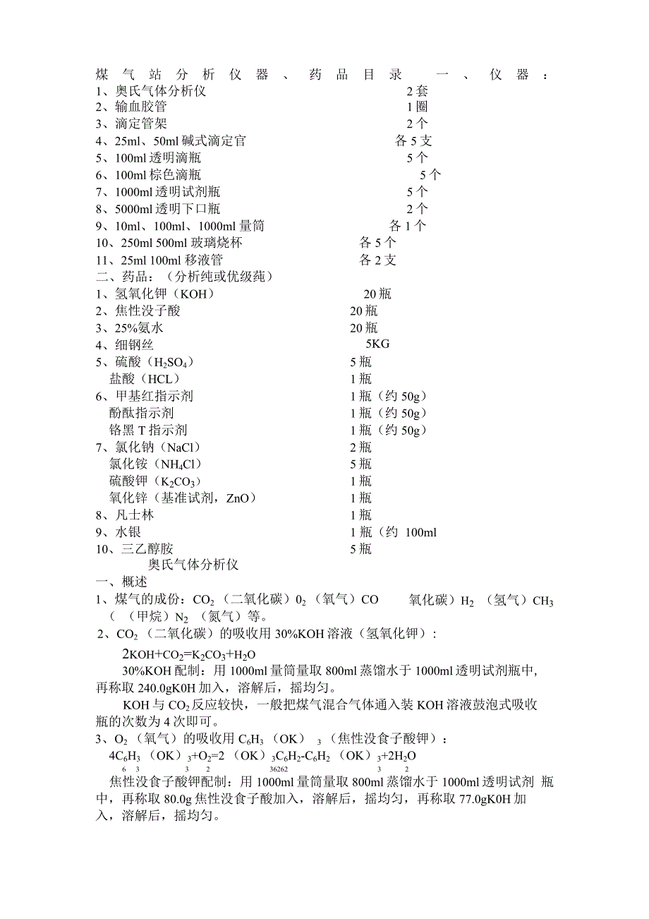 煤气分析和灰渣含碳量检测方法_第1页