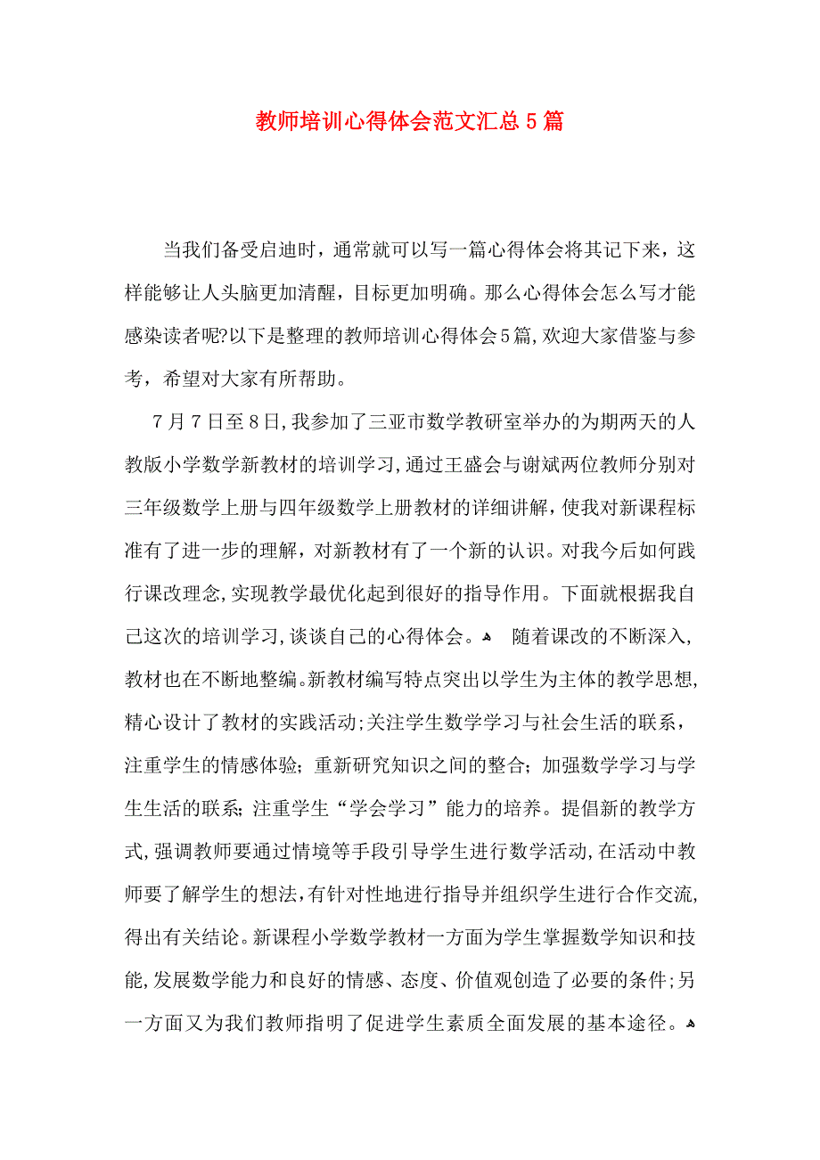 教师培训心得体会范文汇总5篇_第1页