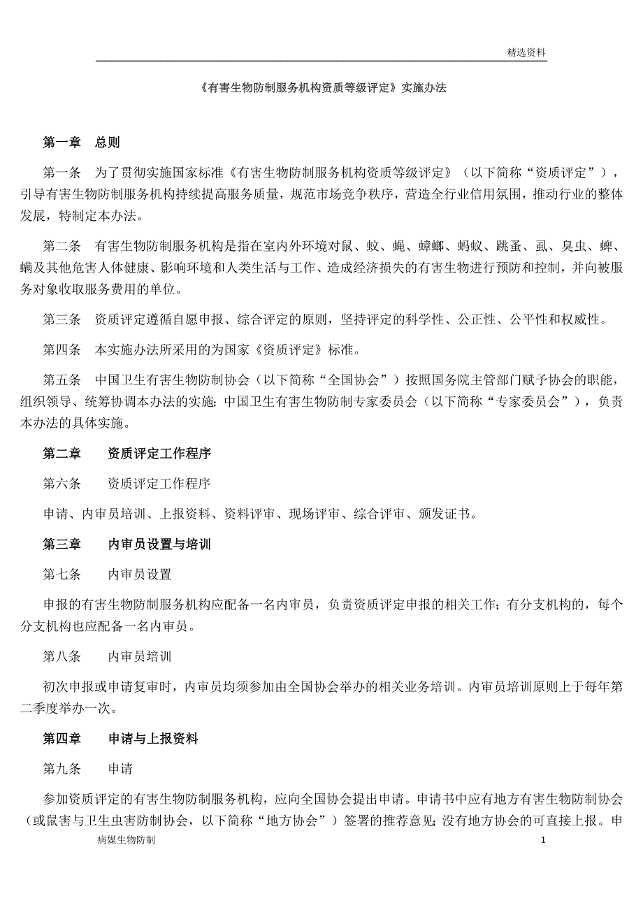 【病媒生物】《有害生物防制服务机构资质等级评定》实施办法_第1页