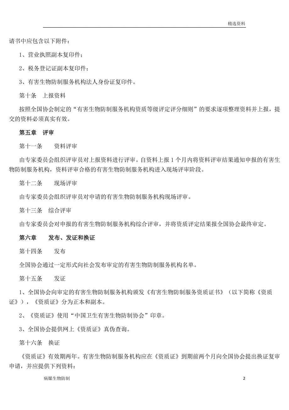 【病媒生物】《有害生物防制服务机构资质等级评定》实施办法_第2页