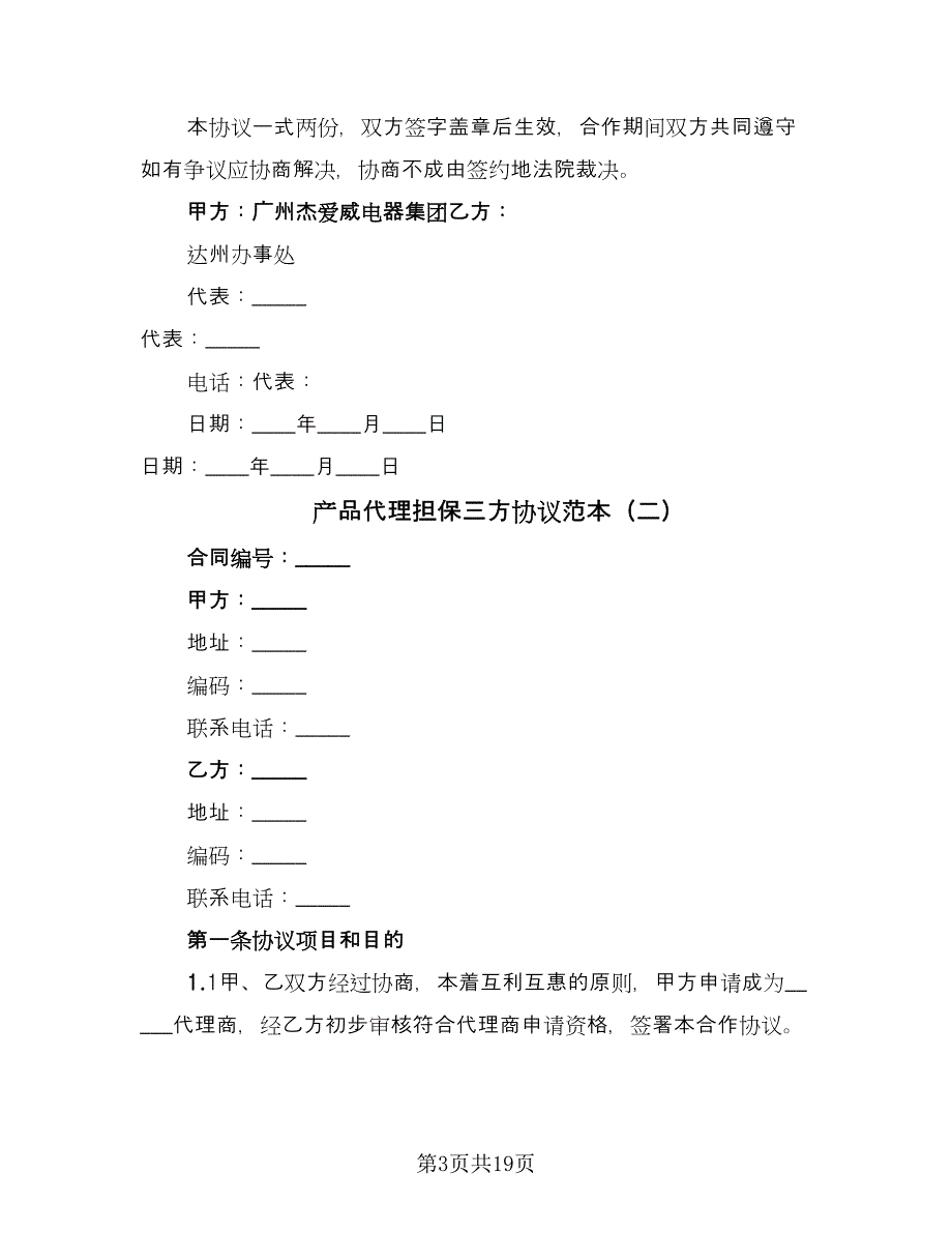 产品代理担保三方协议范本（六篇）.doc_第3页