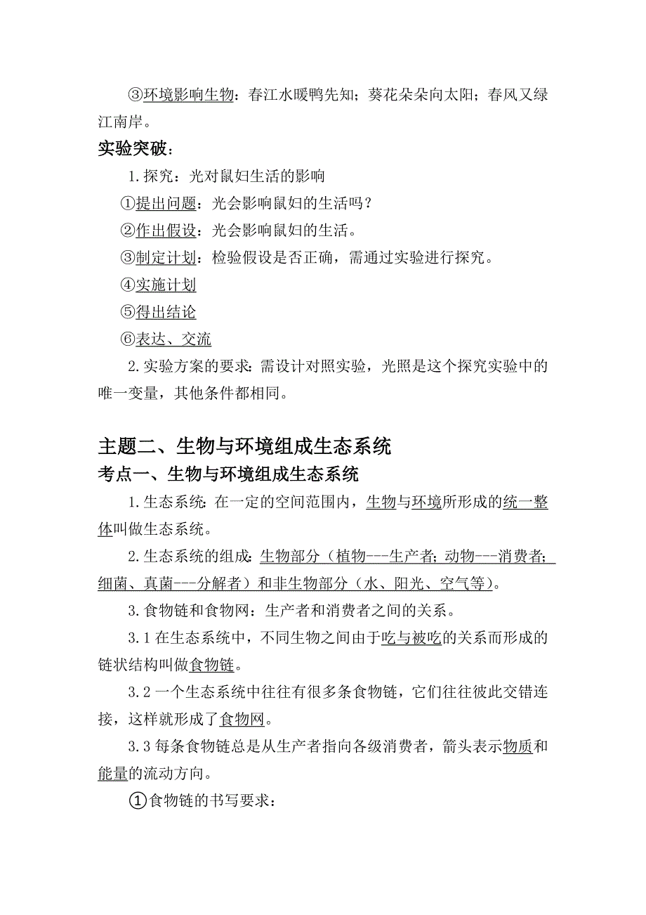 (完整版)人教版生物中考知识点复习专题一、二《生物与环境》《生物体的结构层次》.doc_第2页