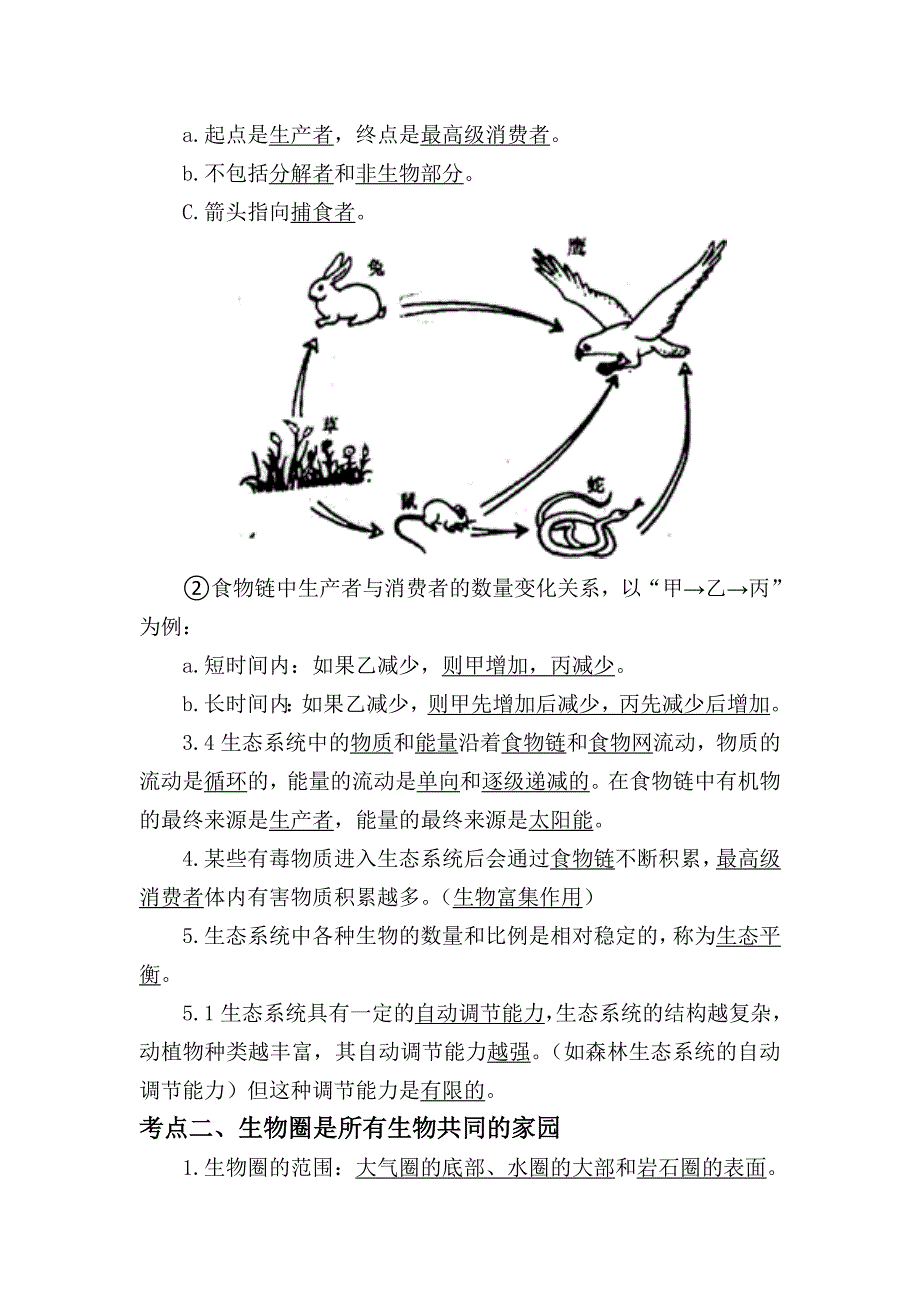 (完整版)人教版生物中考知识点复习专题一、二《生物与环境》《生物体的结构层次》.doc_第3页