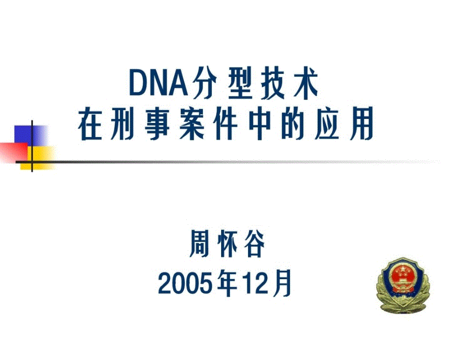 DNA分型技术在刑事案件中的应用生物学自然科学专业资料_第1页