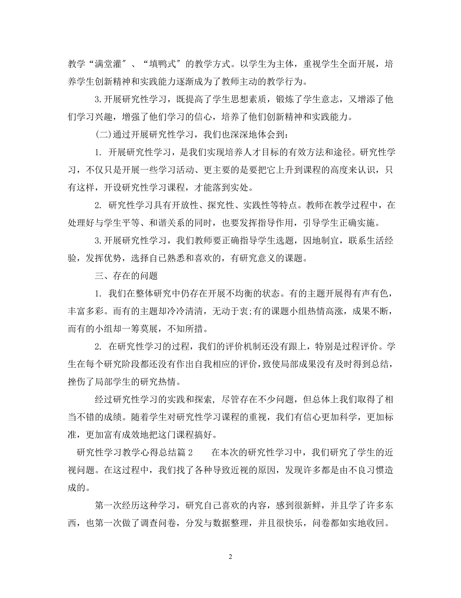 2023年研究性学习教学心得总结.doc_第2页