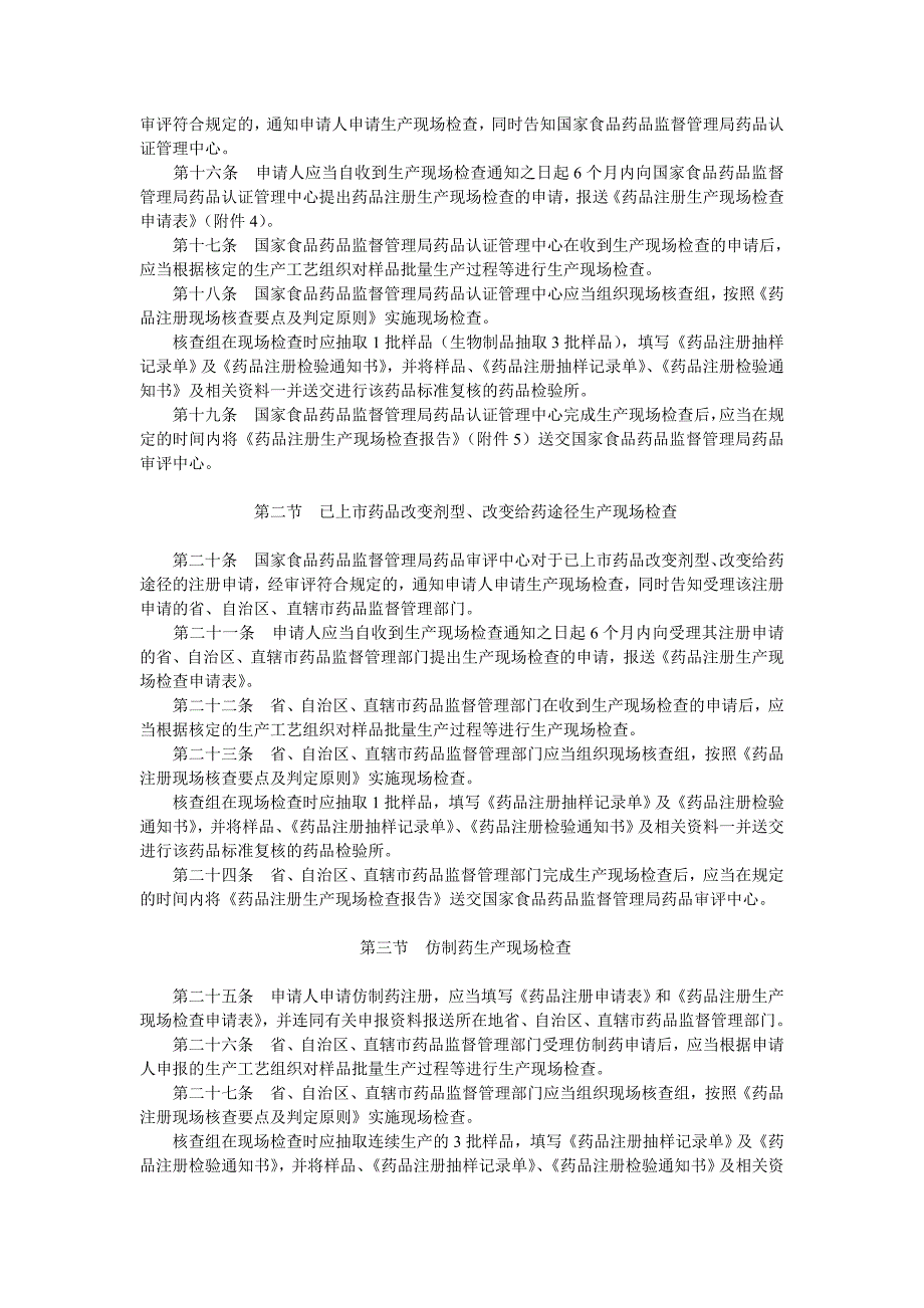 药品注册现场核查管理规定_第3页