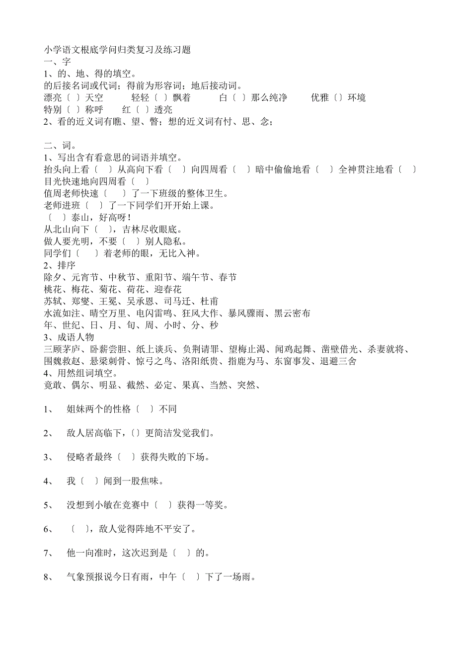 小学语文基础知识归类复习及练习题_第1页