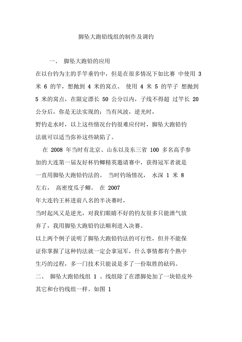 脚坠大跑铅线组的制作及调钓_第1页