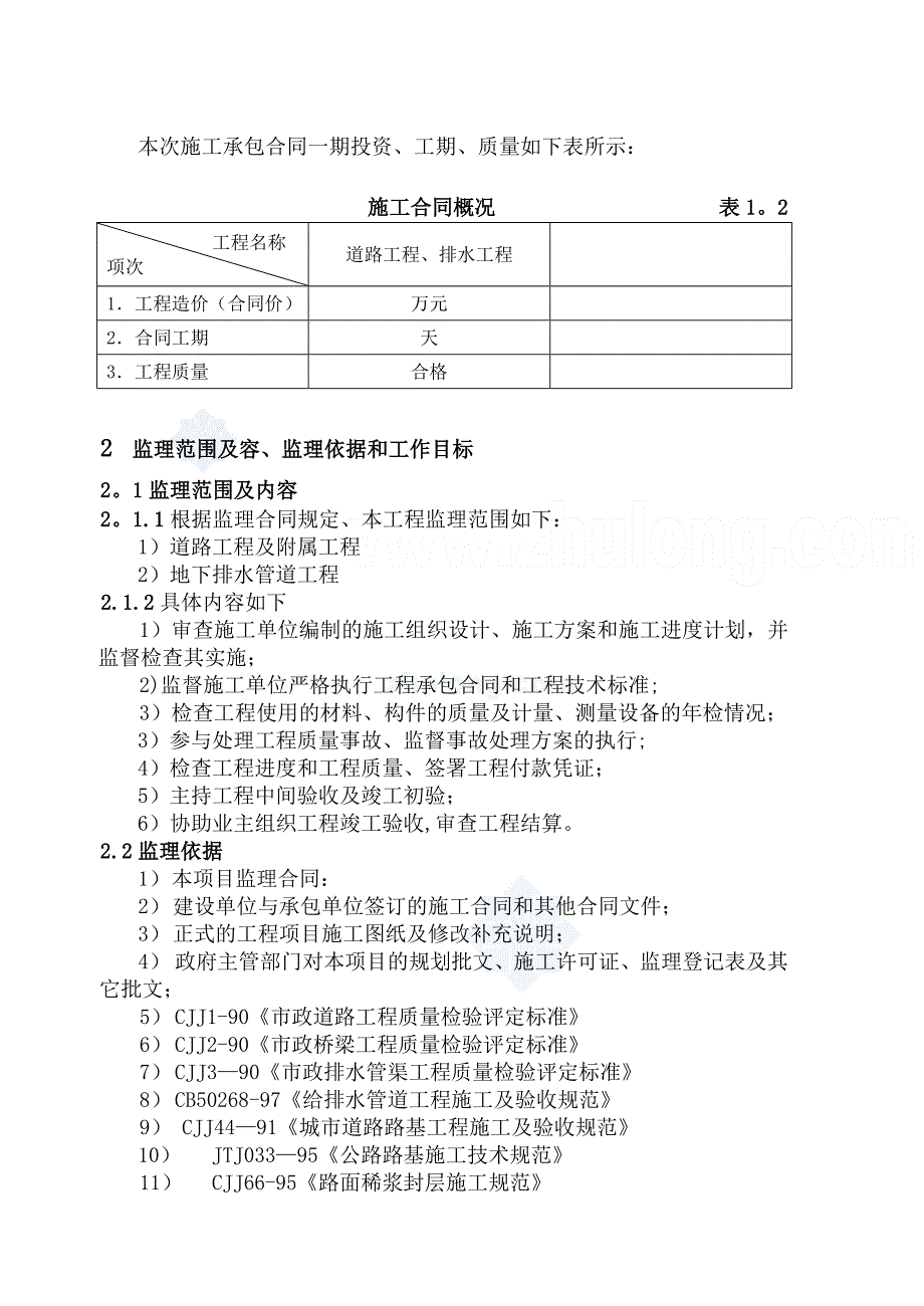 某市政道路和排水工程监理规划_第4页