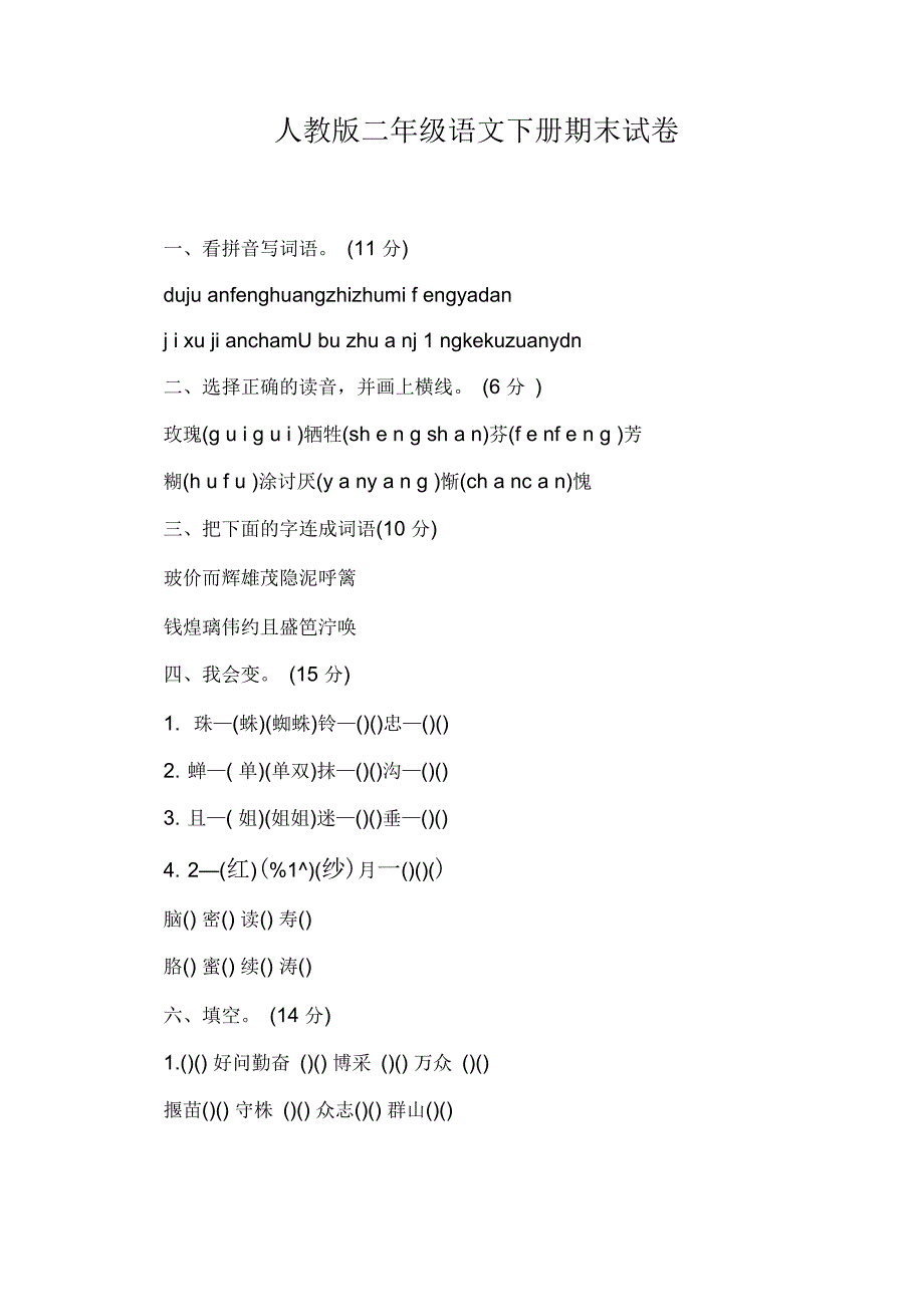 人教版二年级语文下册期末试卷_第1页