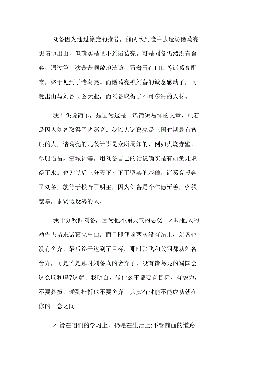 关于三顾茅庐读后感200字_第2页