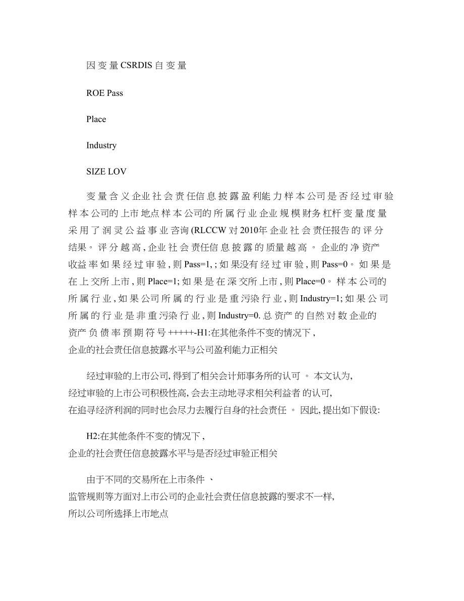 公司社会责任信息披露影响因素实证研究基于沪深上市公司_第5页