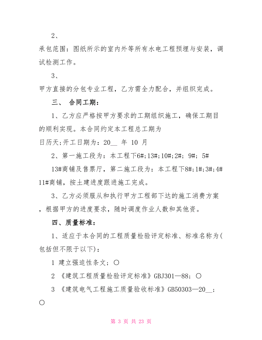 建筑工程水电安装合同模板_第3页