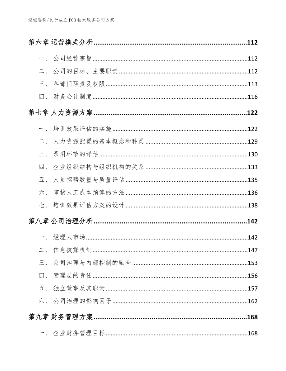 关于成立PCB技术服务公司方案_参考范文_第3页