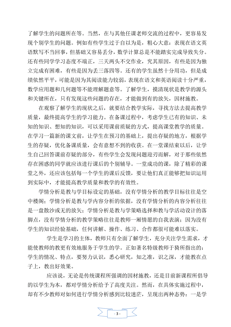 如何运用学情分析提高教学有效性.doc_第3页