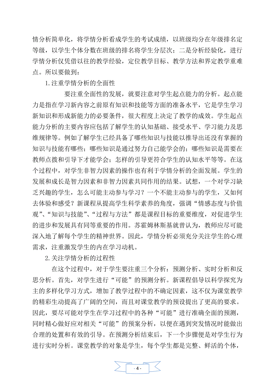 如何运用学情分析提高教学有效性.doc_第4页