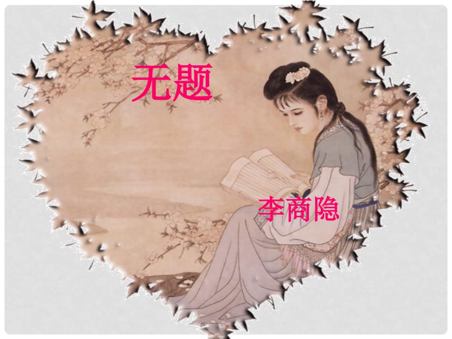 七年级语文上册 第25课《无题》课件 上海版_第1页