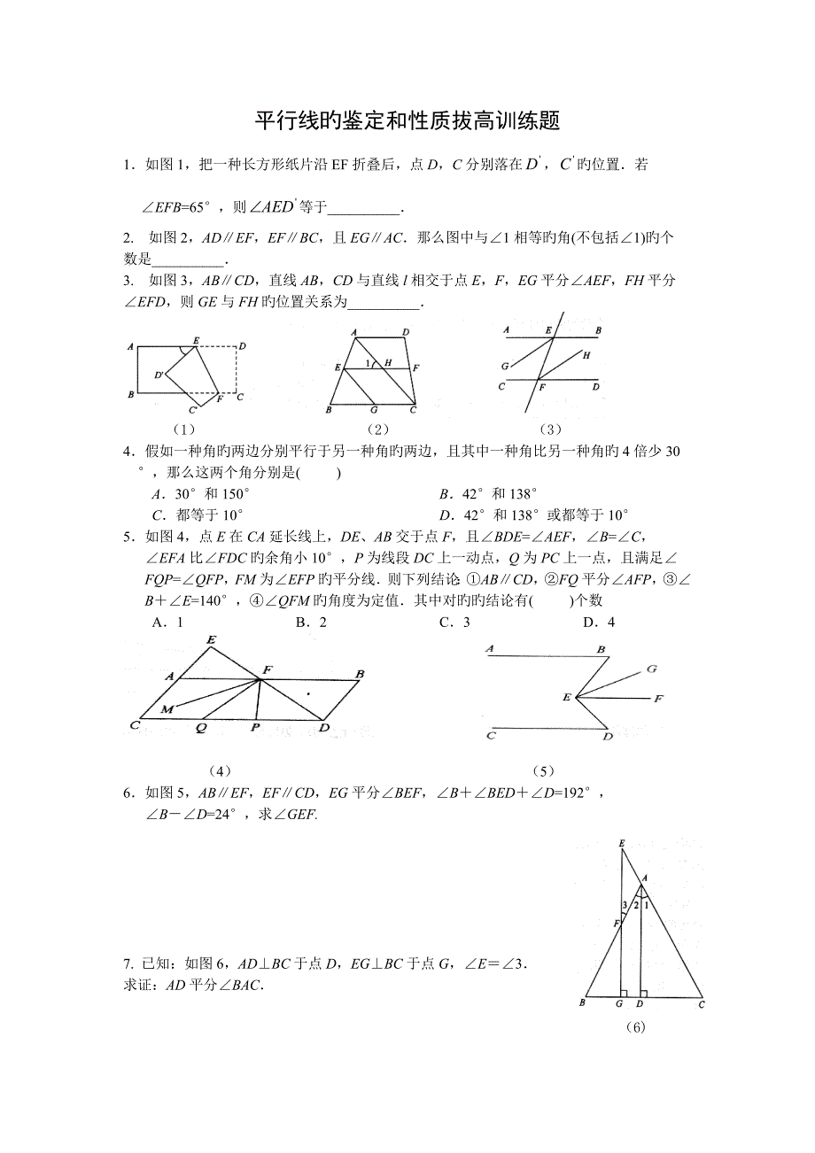 平行线的判定和性质拔高训练题_第1页