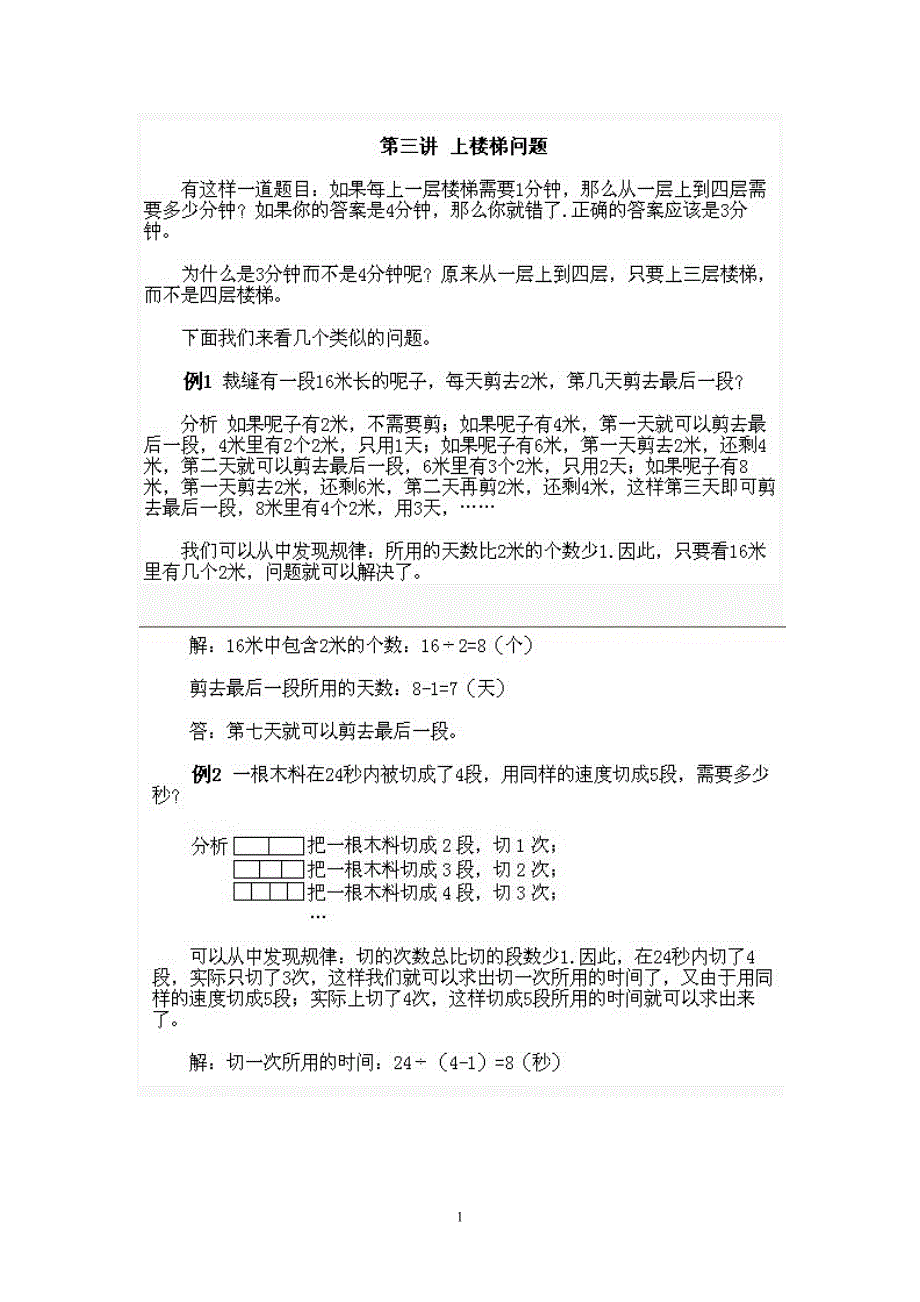 三年级数学第三讲：上楼梯问题.doc_第1页