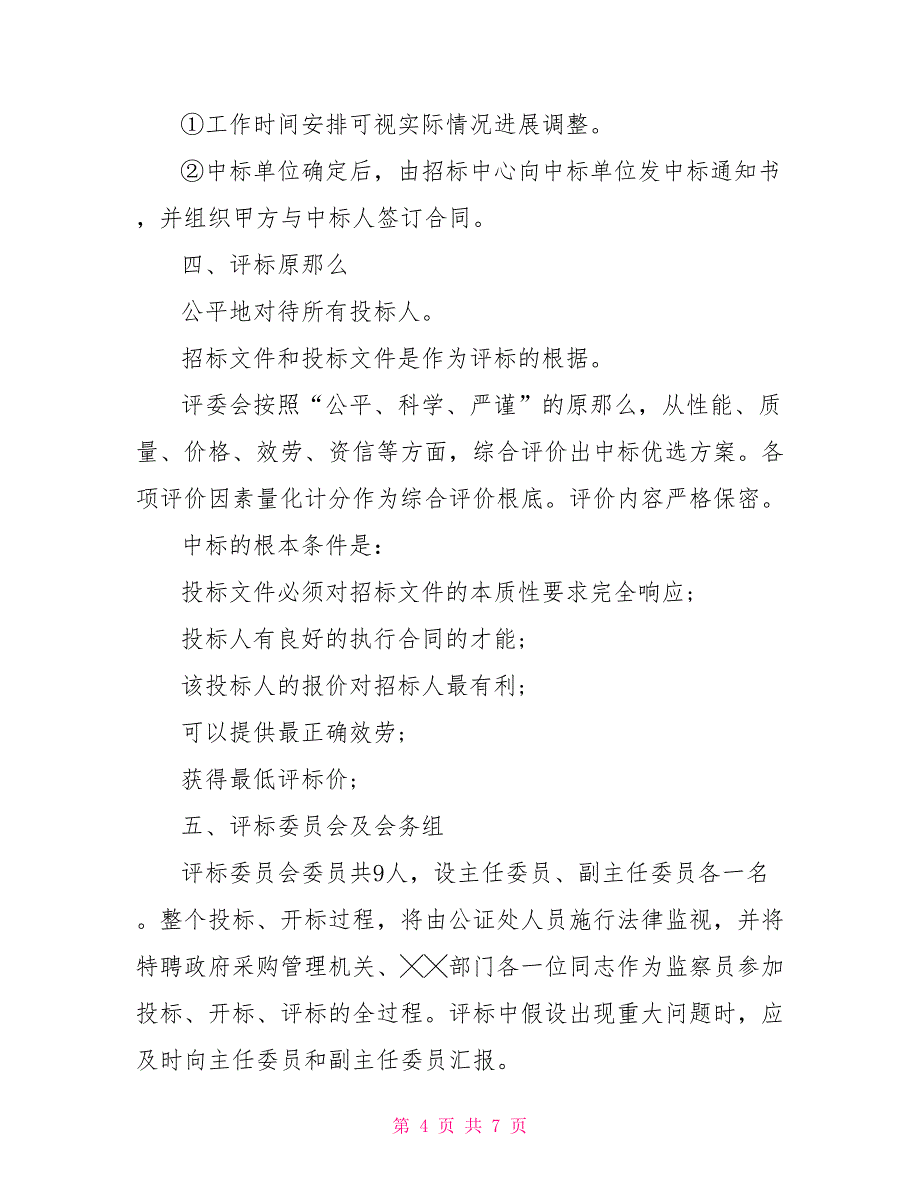 有关救灾帐篷的招标工作计划范文_第4页