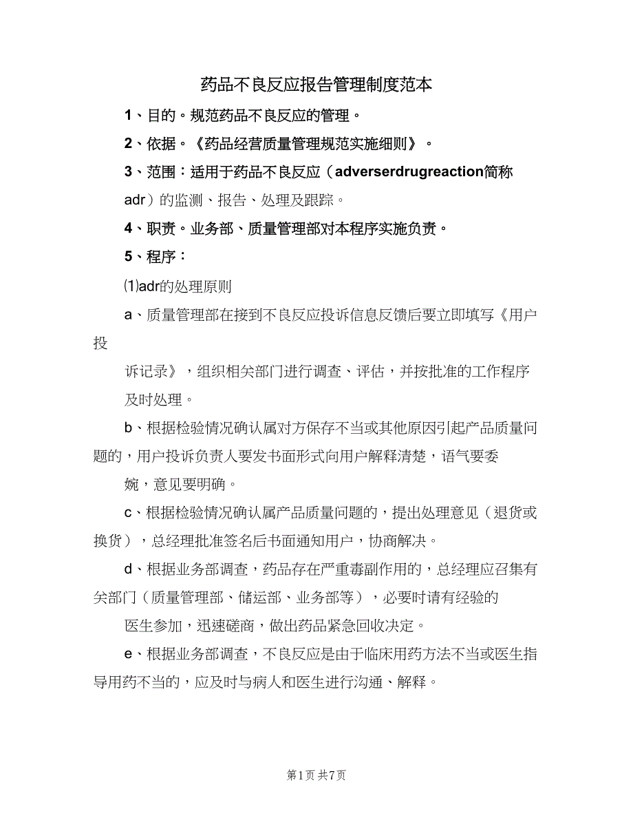 药品不良反应报告管理制度范本（三篇）.doc_第1页