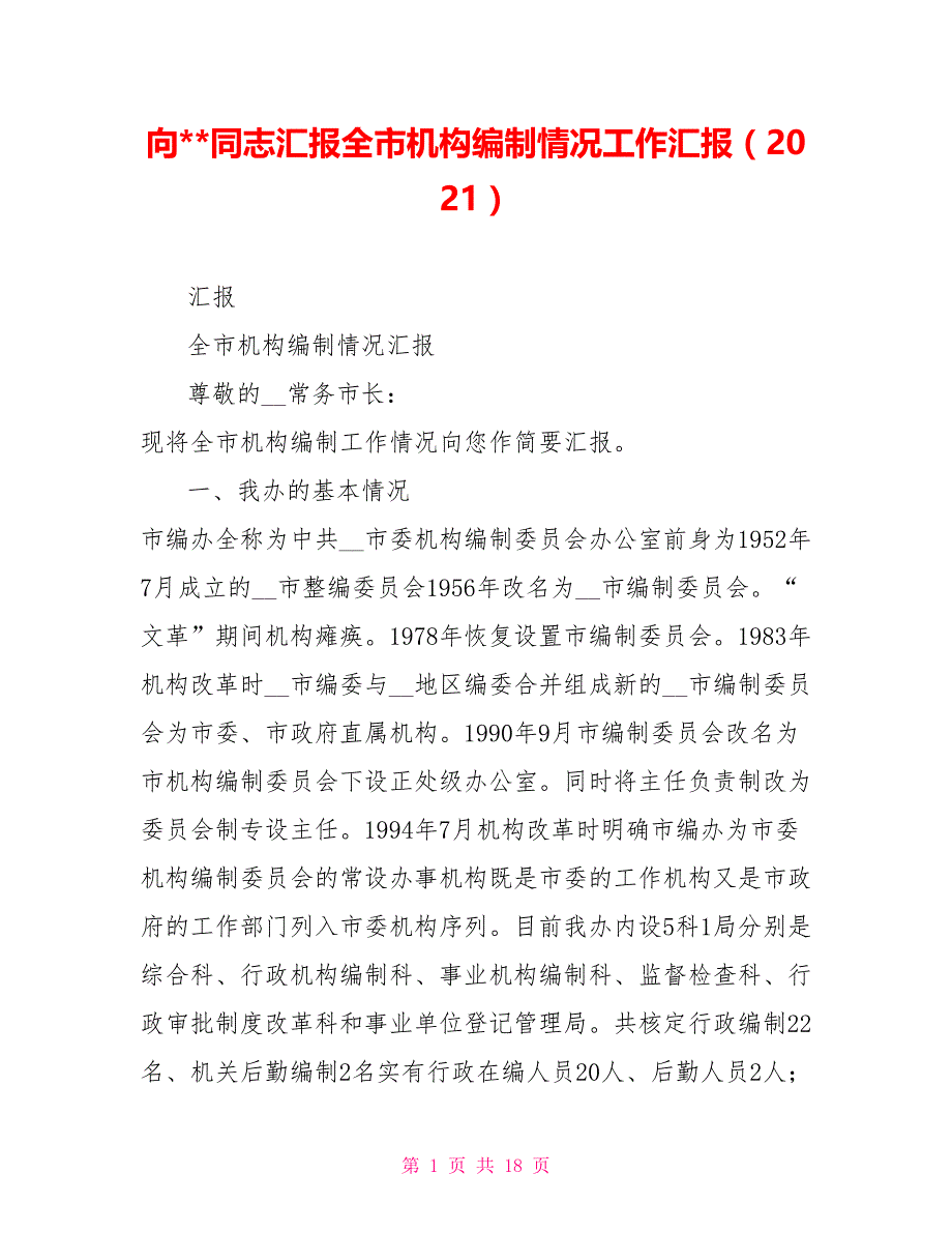 向-同志汇报全市机构编制情况工作汇报（2021）.doc_第1页