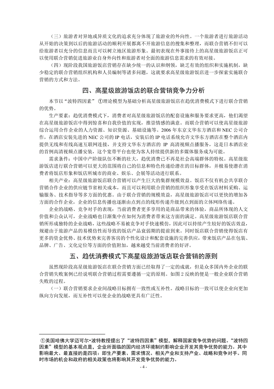 2905.A趋优消费模式下高星级旅游饭店的联合营销毕业论文稿_第4页