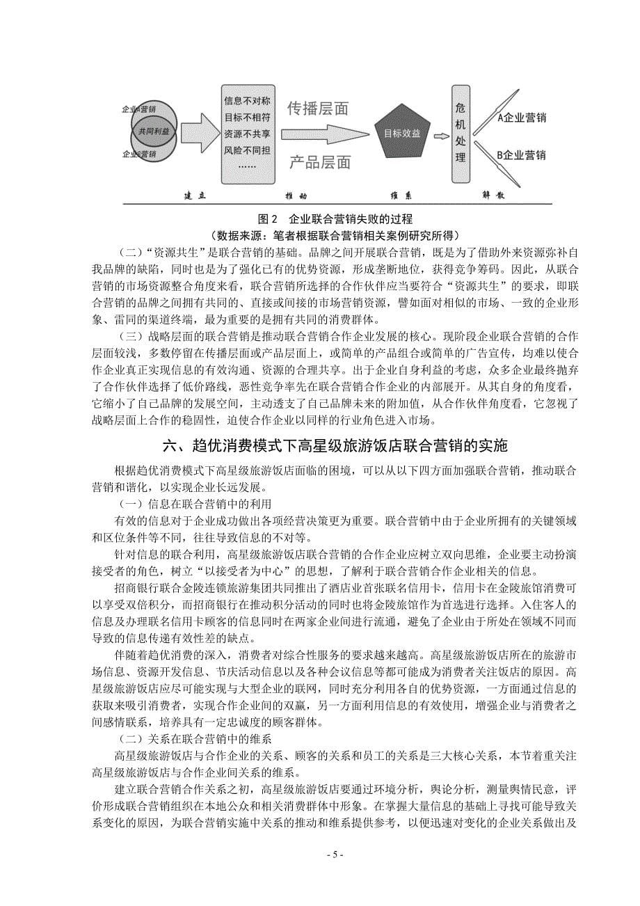 2905.A趋优消费模式下高星级旅游饭店的联合营销毕业论文稿_第5页