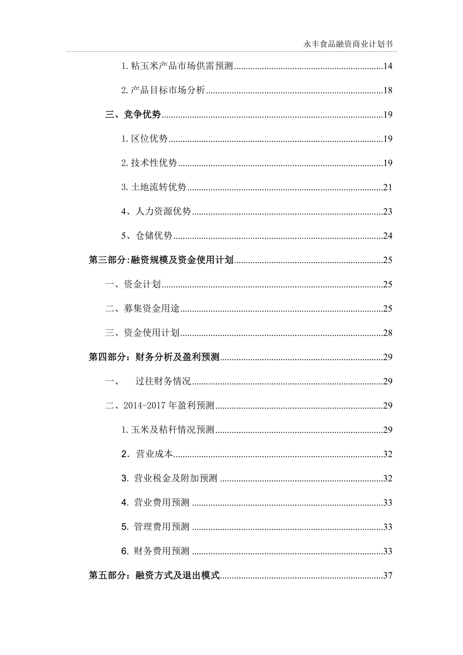 永丰食品融资项目商业谋划方案书.doc_第2页