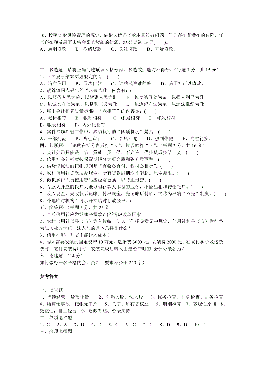 epqtoe山西省农村信用社招聘考试会计专业真题及答案_第2页