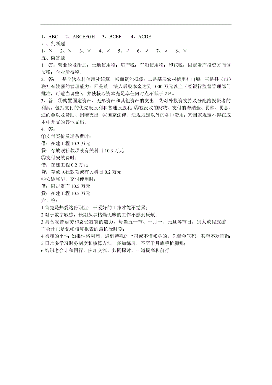 epqtoe山西省农村信用社招聘考试会计专业真题及答案_第3页