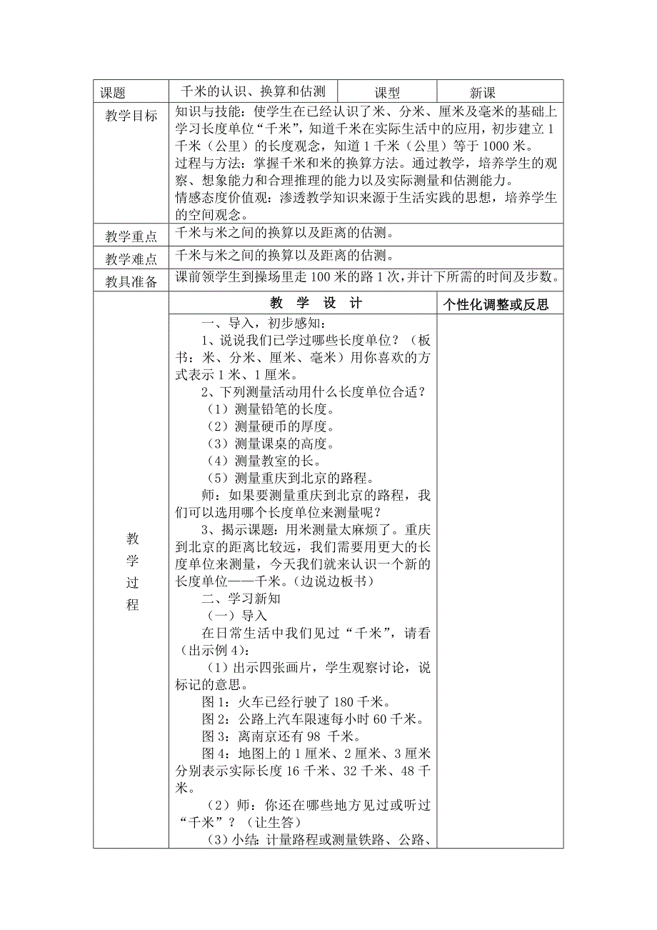 千米的认识、换算和估测_第1页