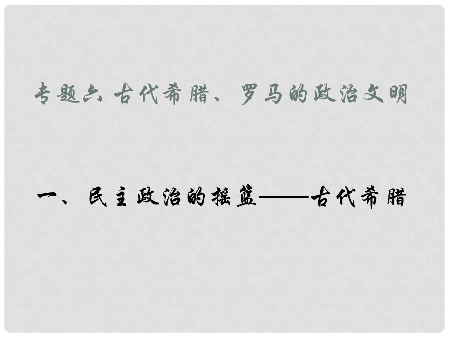 江苏省连云港市田家炳中学高中历史《6.1 民主政治的摇篮古代希腊》课件 人民版必修1_第2页