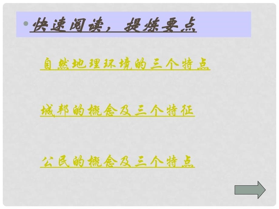 江苏省连云港市田家炳中学高中历史《6.1 民主政治的摇篮古代希腊》课件 人民版必修1_第5页