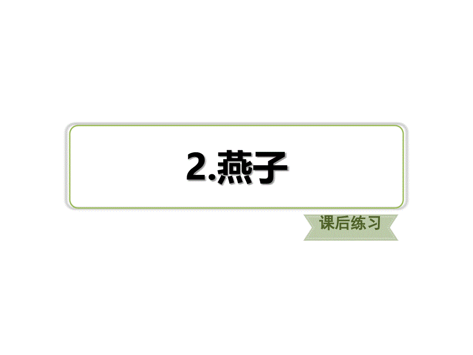 三年级语文下册习题课件2.燕子课后练习人教_第1页