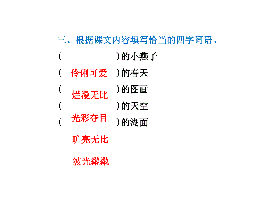 三年级语文下册习题课件2.燕子课后练习人教_第4页